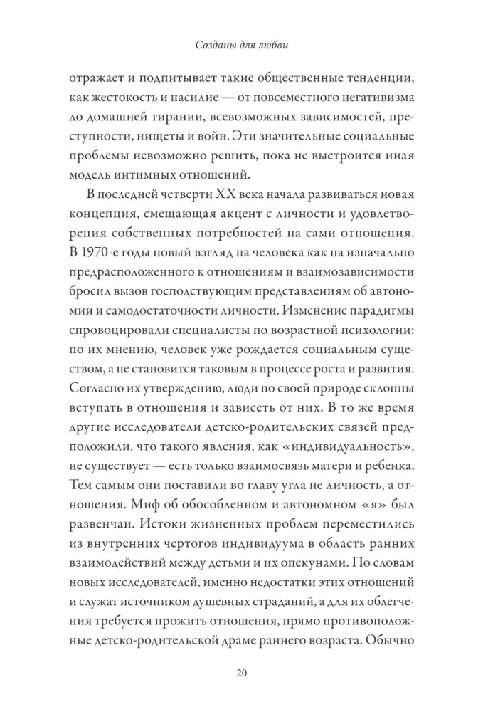 Созданы для любви. Как знания о мозге и стиле привязанности помогут избегать конфликтов и лучше понимать своего партнера